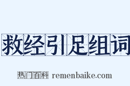 救经引足组词是什么意思的图片